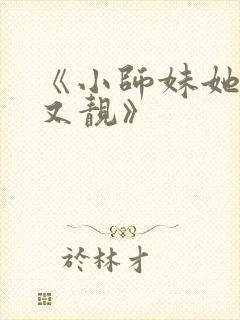 《小师妹她又凶又靓》封面