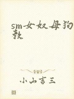 sm女奴母狗调教封面