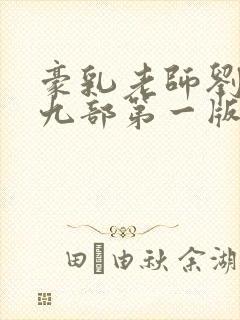 豪乳老师刘艳第九部第一版主