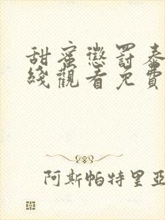 甜蜜惩罚泰剧在线观看免费高清完整版