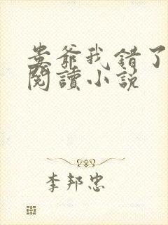 娄爷我错了免费阅读小说