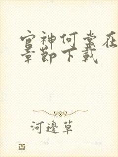 官神何常在最新章节下载