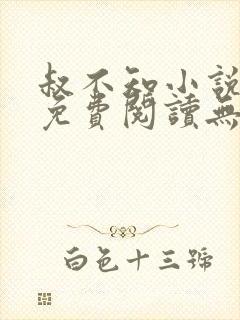 叔不知小说全文免费阅读无弹窗封面