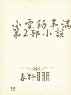 小雪的丰满奶水第2部小说