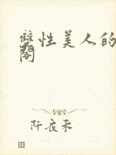 双性美人的笔趣阁