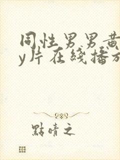 同性男男黄gay片在线播放