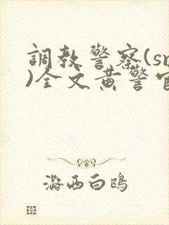 调教警察(sm)全文黄警官封面