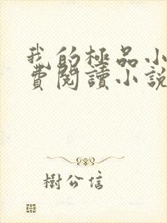 我的极品小姨免费阅读小说全文