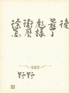 徐卫彪最后结局怎么样了封面