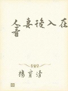 人妻后入在线观看