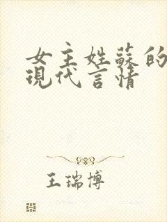 女主姓苏的小说现代言情