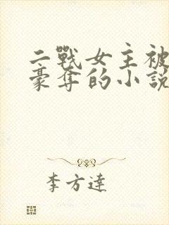 二战女主被强取豪夺的小说