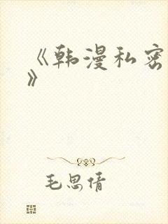 《韩漫私密教学》