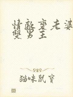 情敌变老婆生子双男主