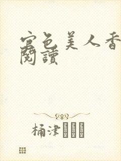 官色美人香免费阅读封面