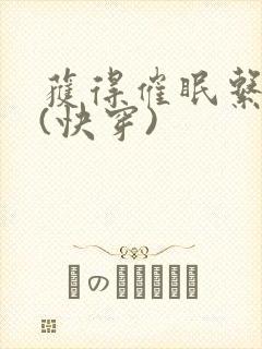 获得催眠系统后(快穿)封面