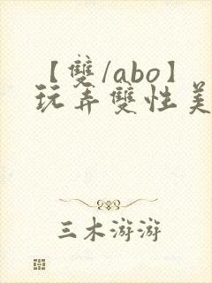 【双/abo】玩弄双性美人