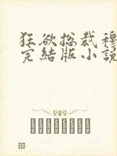 狂欲总裁穆非雪完结版小说