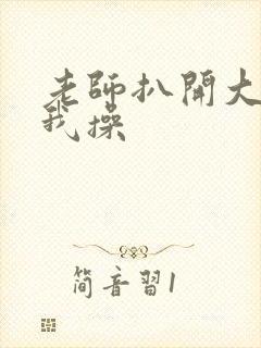 老师扒开大腿让我操