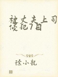 被丈夫上司持续侵犯7日