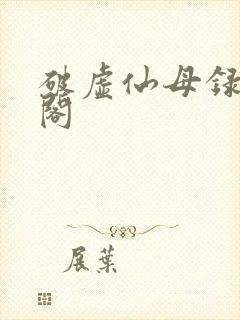 破虚仙母录趣笔阁