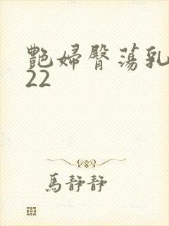 艳妇臀荡乳欲伦22