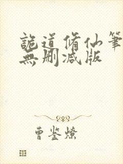 诡道修仙笔趣阁无删减版