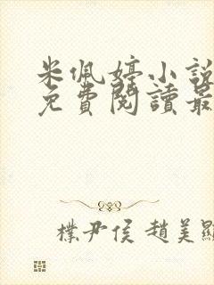 米佩婷小说全文免费阅读最新章节