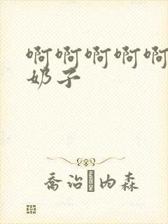 啊啊啊啊啊好爽奶子封面