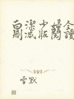 白洁少妇全文无删减版阅读