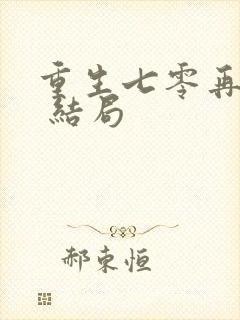 重生七零再高嫁 结局