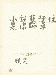 小说孽徒住手他是你师尊