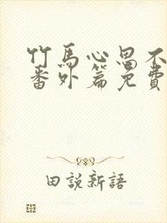 竹马心思不太纯番外篇免费阅读全文