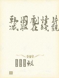 韩国剧情片无删减版在线观看