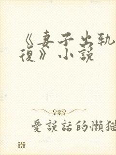 《妻子出轨的报复》小说