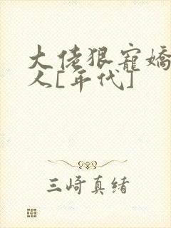 大佬狠宠娇软美人[年代]