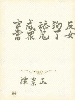 穿成舔狗反派,当众甩了女主牵起女魔头短剧