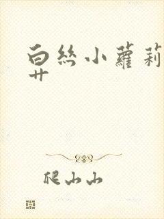 白丝小萝莉被猛艹