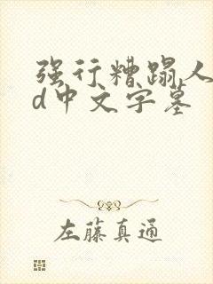 强行糟蹋人妻hd中文字墓