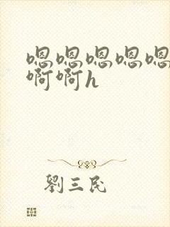 嗯嗯嗯嗯嗯啊啊啊啊h封面