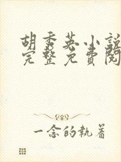 胡秀英小说全文完整免费阅读无弹窗