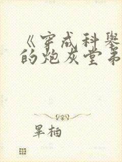 《穿成科举文里的炮灰堂弟》