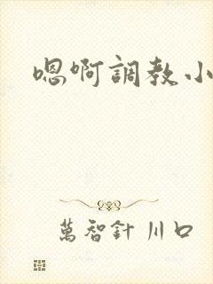 嗯啊调教小骚货封面