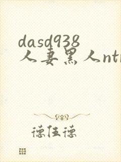 dasd938人妻黑人ntr人妻...