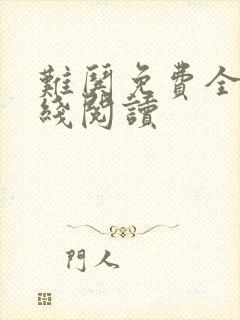 难哄免费全文在线阅读