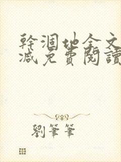 干涸地全文无删减免费阅读