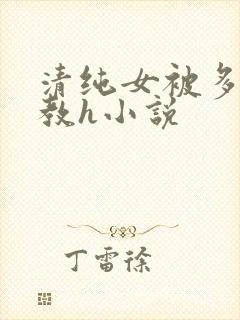 清纯女被多人调教h小说