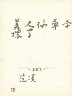 美人仙尊今天被坏了封面