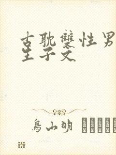 古耽双性男妻受生子文