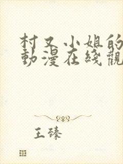 村又小姐的秘密动漫在线观看全集封面